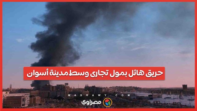 حريق هائل بمول تجارى وسط مدينة أسوان