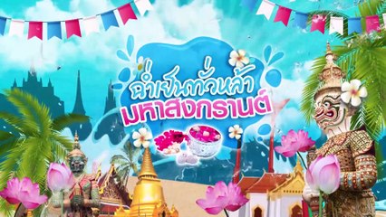อีเวนท์สงกรานต์ | ข่าวข้นคนข่าว | 16 เม.ย. 67 | PART 3