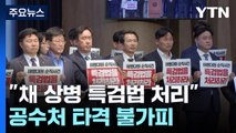 '채 상병 특검' 추진에 공수처 휘청...주요 인물 소환도 못 해 / YTN