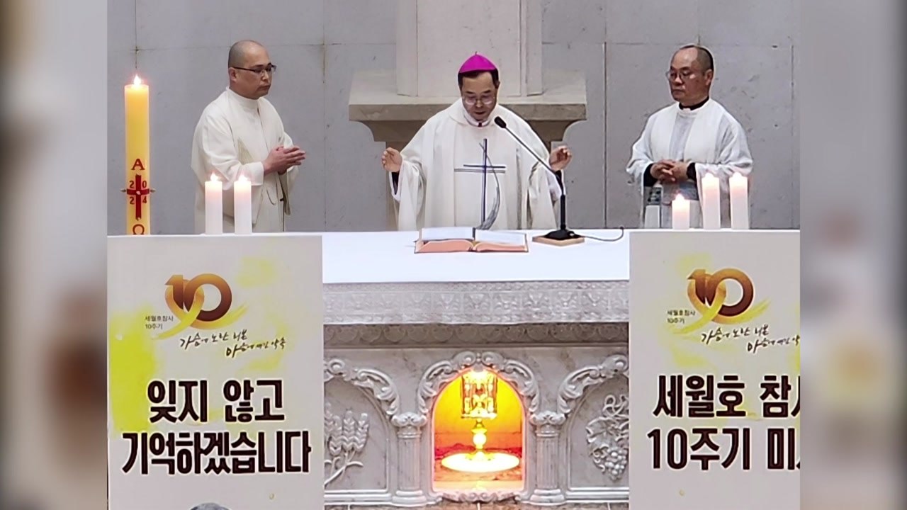 세월호 10주기 추모미사 봉헌..."안전한 사회 만들자" / YTN