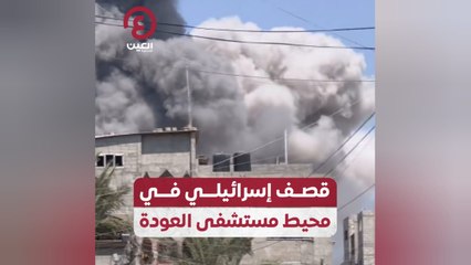 قصف إسرائيلي في محيط مستشفى العودة