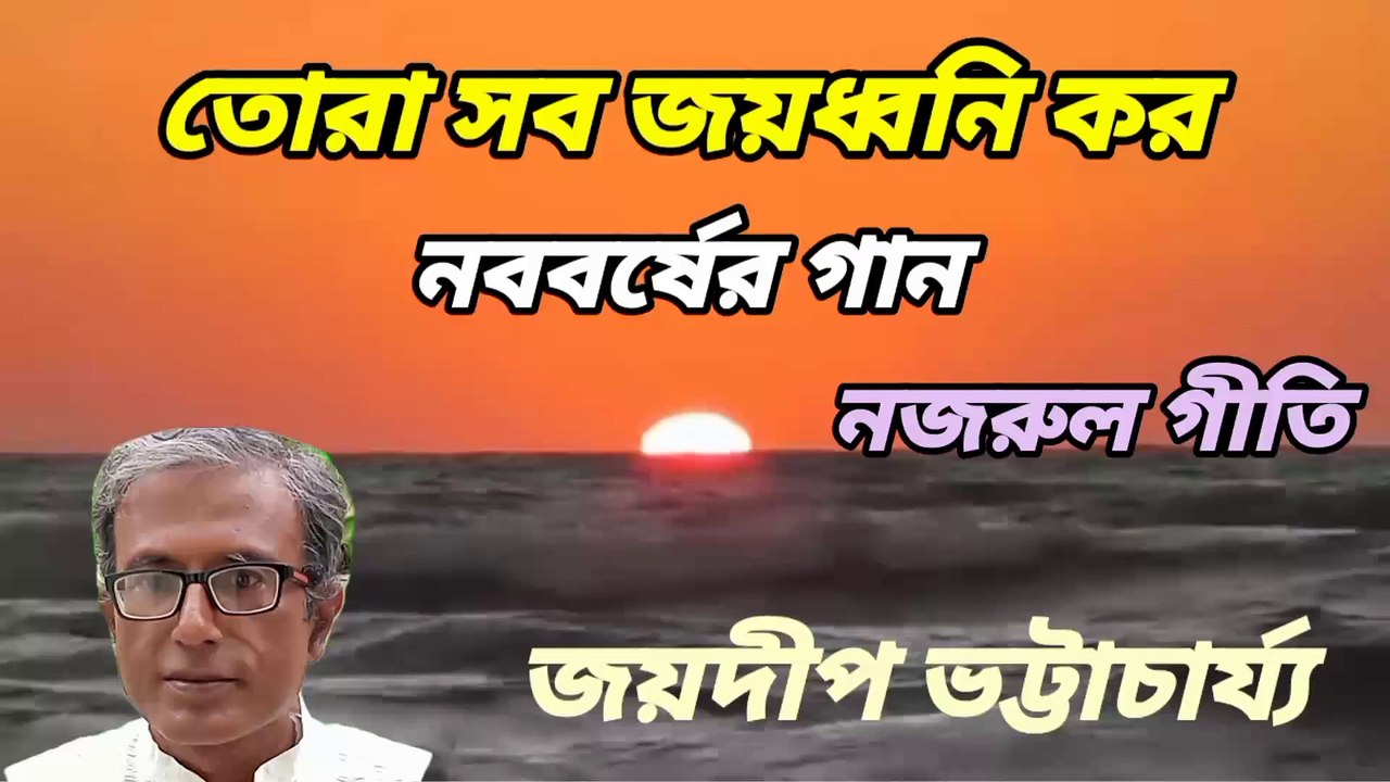 তোরা সব জয়ধ্বনি কর//নজরুল গীতি//নববর্ষের গান//শিল্পী:-জয়দীপ ভট্টাচার্য্য।