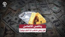 ينافس الألماس.. هل يصل الذهب لـ3 آلاف دولار؟