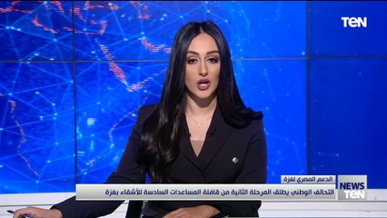 التحالف الوطني للعمل الأهلي يطلق ثانى مراحل القافلة السادسة لإغاثة غزة