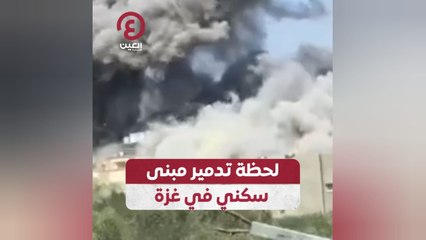 لحظة تدمير مبني سكني في غزة