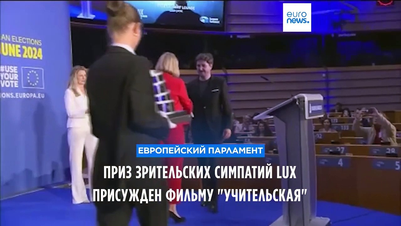 Приз зрительских симпатий LUX получил фильм "Уч...