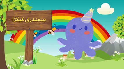 Animal Learning Activities for Children in Urdu | animals ke naam in Urdu | Nursery Rhyme