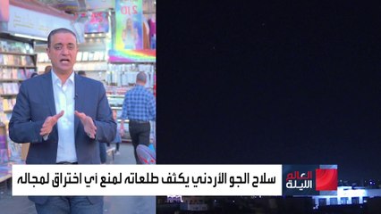 الأردن يؤكد: لن نسمح بأن تكون أراضينا ساحة لحرب إقليمية.