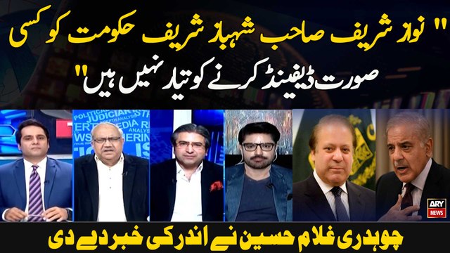 Nawaz Sharif Sahib Shehbaz Sharif Hukoomat Ko Kisi Soorat Defend Karne Ko Tayyar Nahi Hain