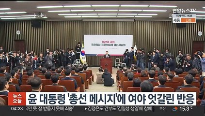 윤대통령 '총선 메시지'에 여야 엇갈린 반응