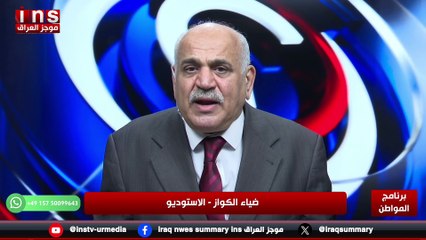 السوداني يحمل حقائبه الى واشنطن مع أسعد كلشو ود. حامد الصراف مع ضياء الكواز والمواطن على قناة insTV