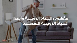 مفهوم الحياة الزوجية وأسرار الحياة الزوجية السعيدة