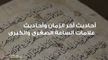 أحاديث أخر الزمان وأحاديث علامات الساعة الصغرى والكبرى