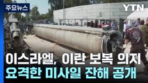 이스라엘, 요격한 이란 미사일 공개...