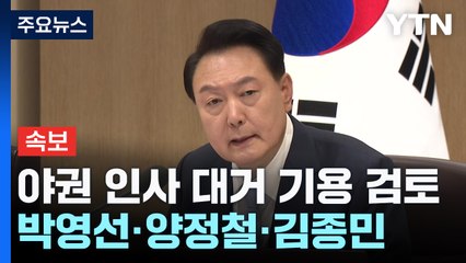 [속보] 尹, '인적 쇄신' 카드 野 인사 검토...박영선·양정철·김종민 / YTN