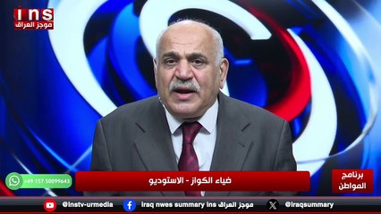 السوداني يحمل حقائبه الى واشنطن مع أسعد كلشو ود  حامد الصراف مع ضياء الكواز والمواطن على قناة insT