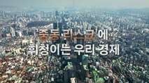 [영상] 중동 위기·환율 급등에 금융시장 '휘청' / YTN