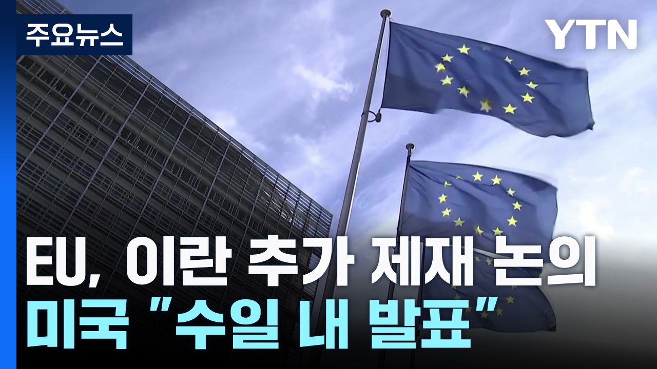 EU, 이란 추가 제재 논의 착수...미국 "수일 내 발표" / YTN