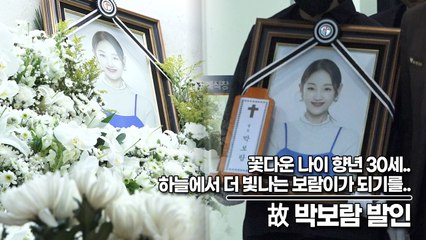 故 박보람, 꽃다운 나이 향년 30세.. 하늘에서 더 빛나는 보람이가 되기를..(‘박보람’ 빈소) [TOP영상]