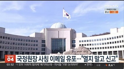 국정원장 사칭 이메일 유포…"열지 말고 신고"