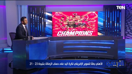 Tải video: محمد فاروق يهنئ الأهلي بعد التتويج ببطولة للسوبر الإفريقي لكرة اليد على حساب الزمالك بنتيجة 23/21