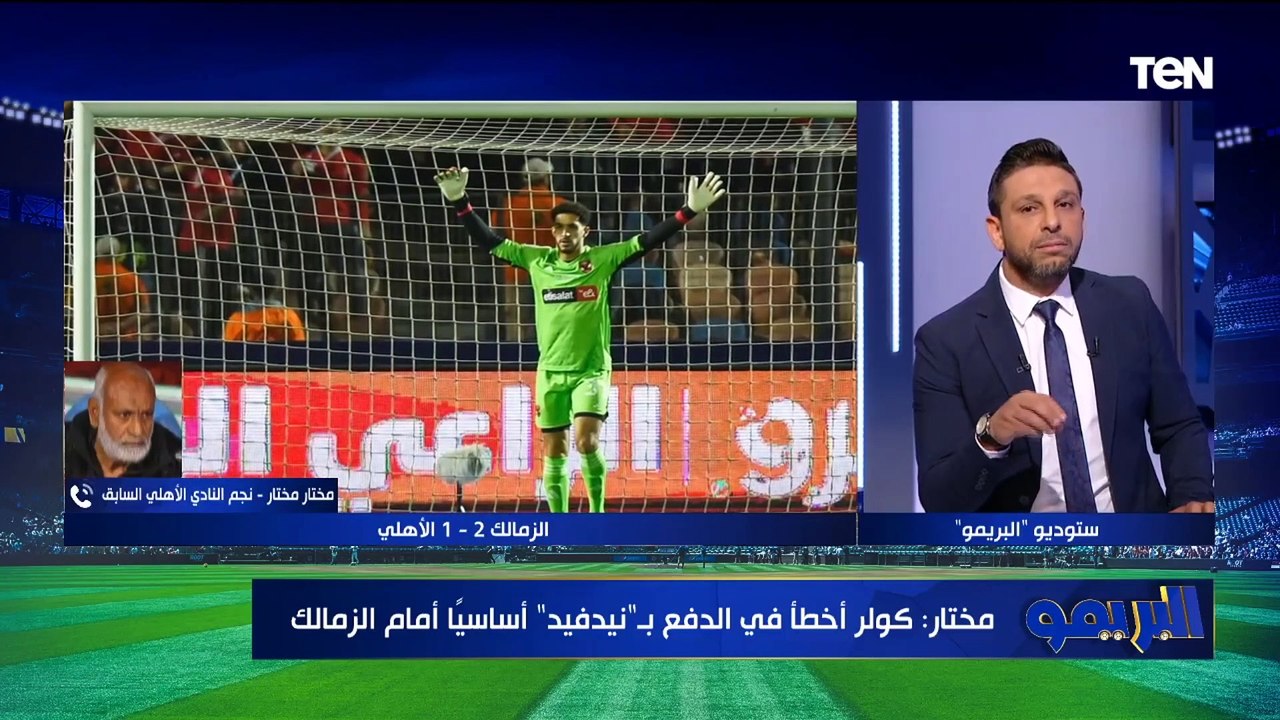 "الأهلي مايستحقش الخسارة وموديست ماينفعش يلعب تاني".. مختار مختار يوضح أسباب خسارة الأهلي من الزمالك