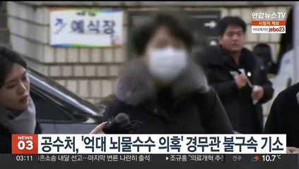 공수처, '억대 뇌물수수 의혹' 경무관 불구속 기소