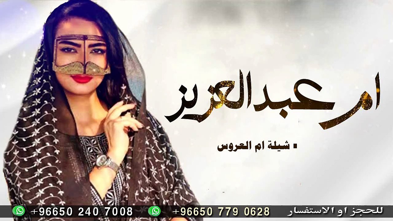شيلة باسم ام عبدالعزيز ام العروس ترحيب بالضيوف من ام العروس واخوات ام العروس