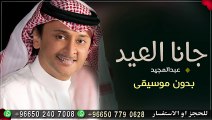 جانا العيد وغنينا بدون موسيقى عبدالمجيد عبدالله اغاني العيد 2024 بدون ميوزك جزء