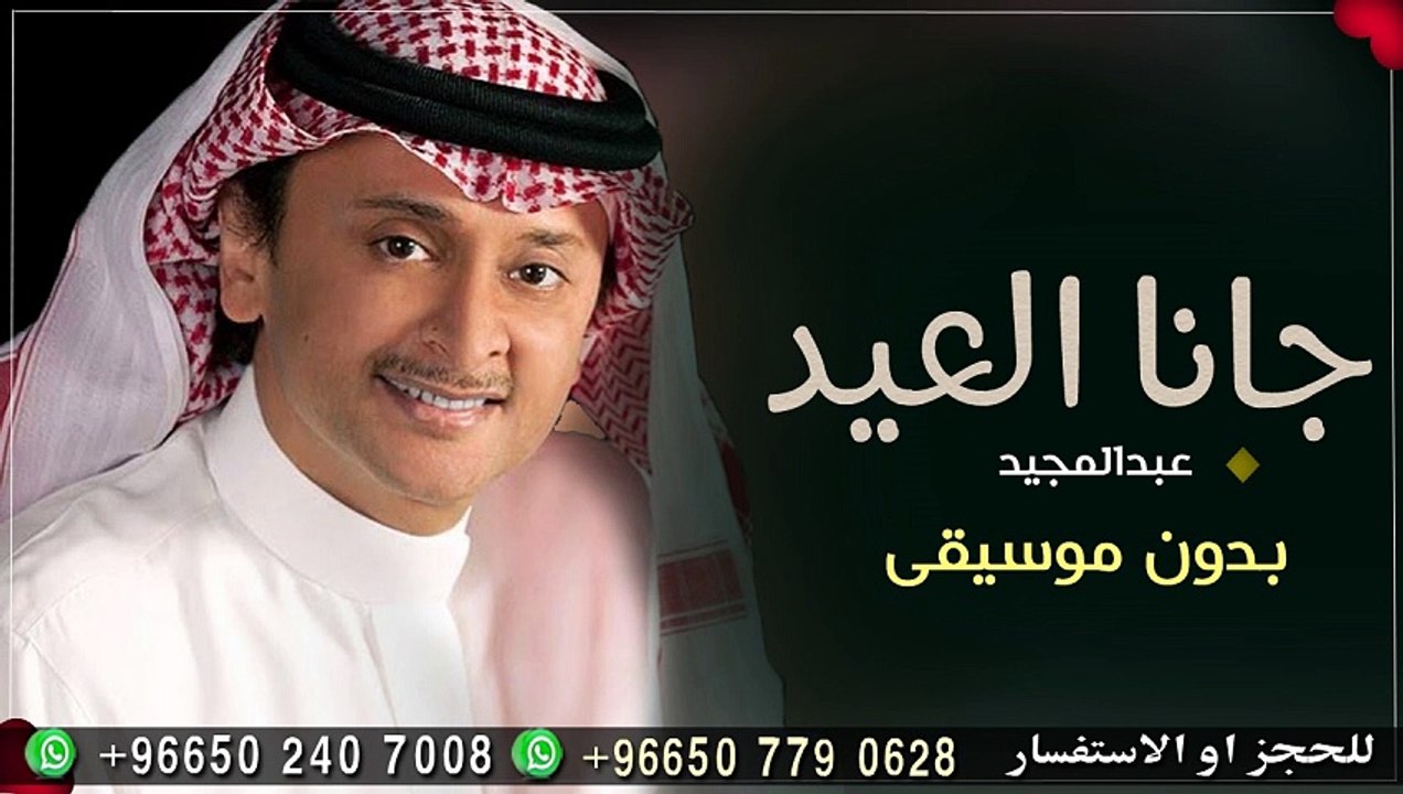 جانا العيد وغنينا بدون موسيقى عبدالمجيد عبدالله اغاني العيد 2024 بدون ميوزك جزء