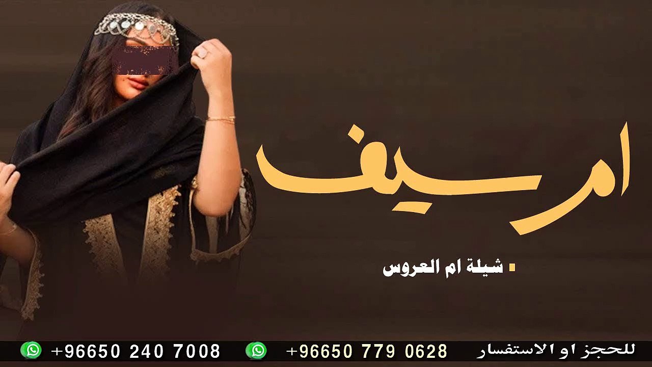 شيلة باسم ام سيف ام العروس ترحيب بالضيوف من ام العروس ومدح اخوان واخوات العروس
