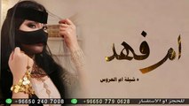 شيلة باسم ام فهد ام العروس افخم شيلة ترحيب بالضيوف من ام العروس ام فهد