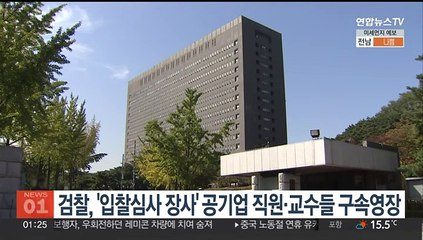검찰, '입찰심사 장사' 공기업 직원·교수들 구속영장