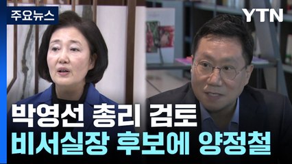 [단독] 尹, '인적 쇄신' 카드 野 인사 검토...박영선·양정철·김종민 / YTN
