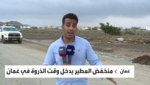 العربية توثق أضرارا تعرضت لها محافظة شمال الشرقية في سلطنة عمان جراء منخفض جوي