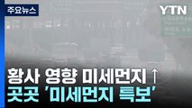 [날씨] 오늘 황사 영향 미세먼지↑...곳곳 '미세먼지 특보' / YTN