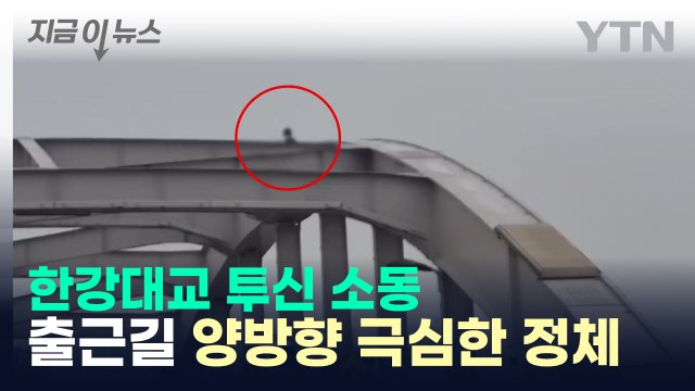 출근길 한강대교 투신 소동...양방향 극심한 정체 [지금이뉴스] / YTN