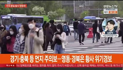 중국발 황사로 전국 뿌연 하늘…미세먼지 경보·주의보