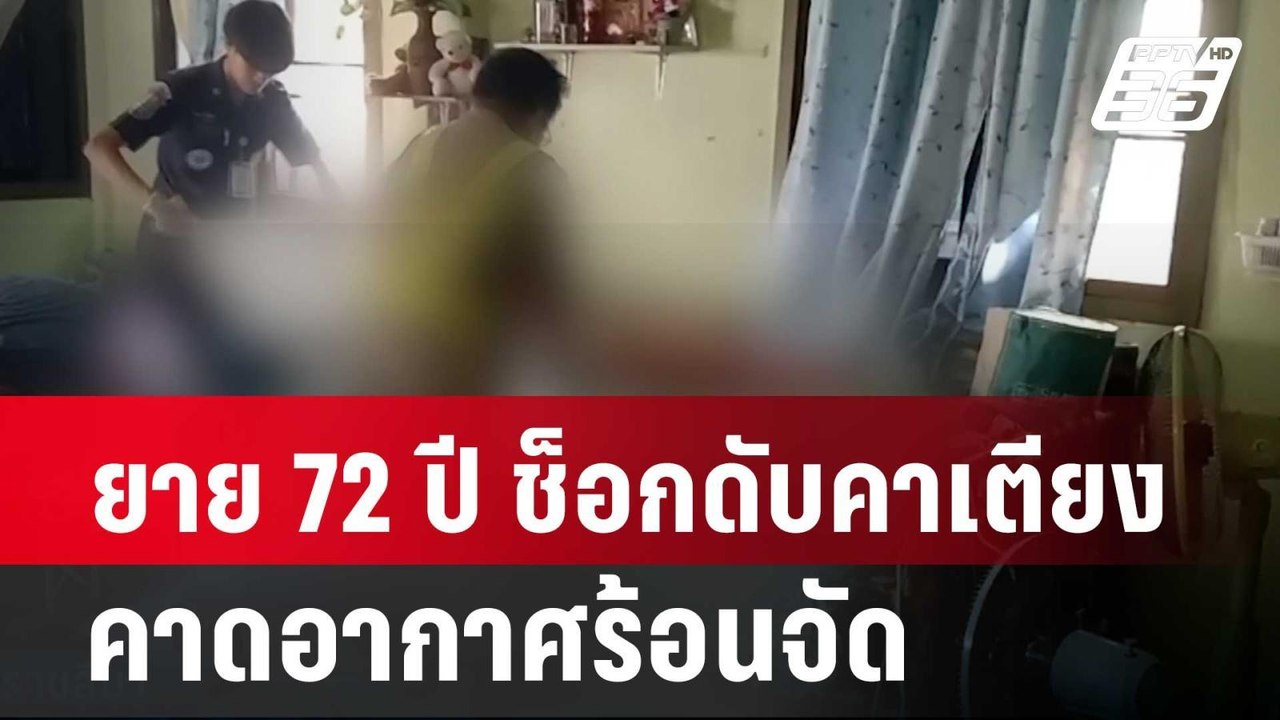 ยาย 72 ปี ช็อกดับคาเตียง คาดอากาศร้อนจัด | โชว์...