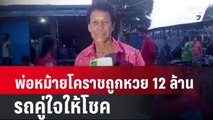 พ่อหม้ายโคราชถูกหวย 12 ล้าน รถคู่ใจให้โชค| โชว์ข่าวเช้านี้ | 17 เม.ย. 67