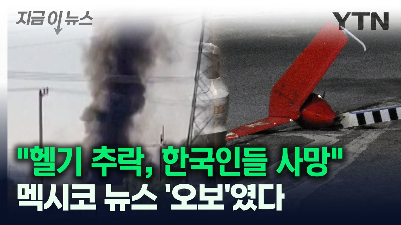 "헬기 추락사고로 한국인들 사망"...멕시코 뉴스 '오보'였다 [지금이뉴스] / YTN