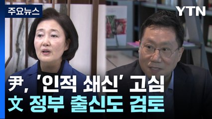 尹, '인적 쇄신' 고심...야권 출신 거론되기도 / YTN