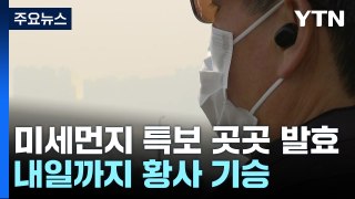 황사 이틀째, 곳곳 '미세먼지특보'...영동·경북 위기경보 '주의' 발령 / YTN