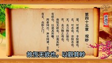 帛书老子德道经韵律唱诵第45章-观眇