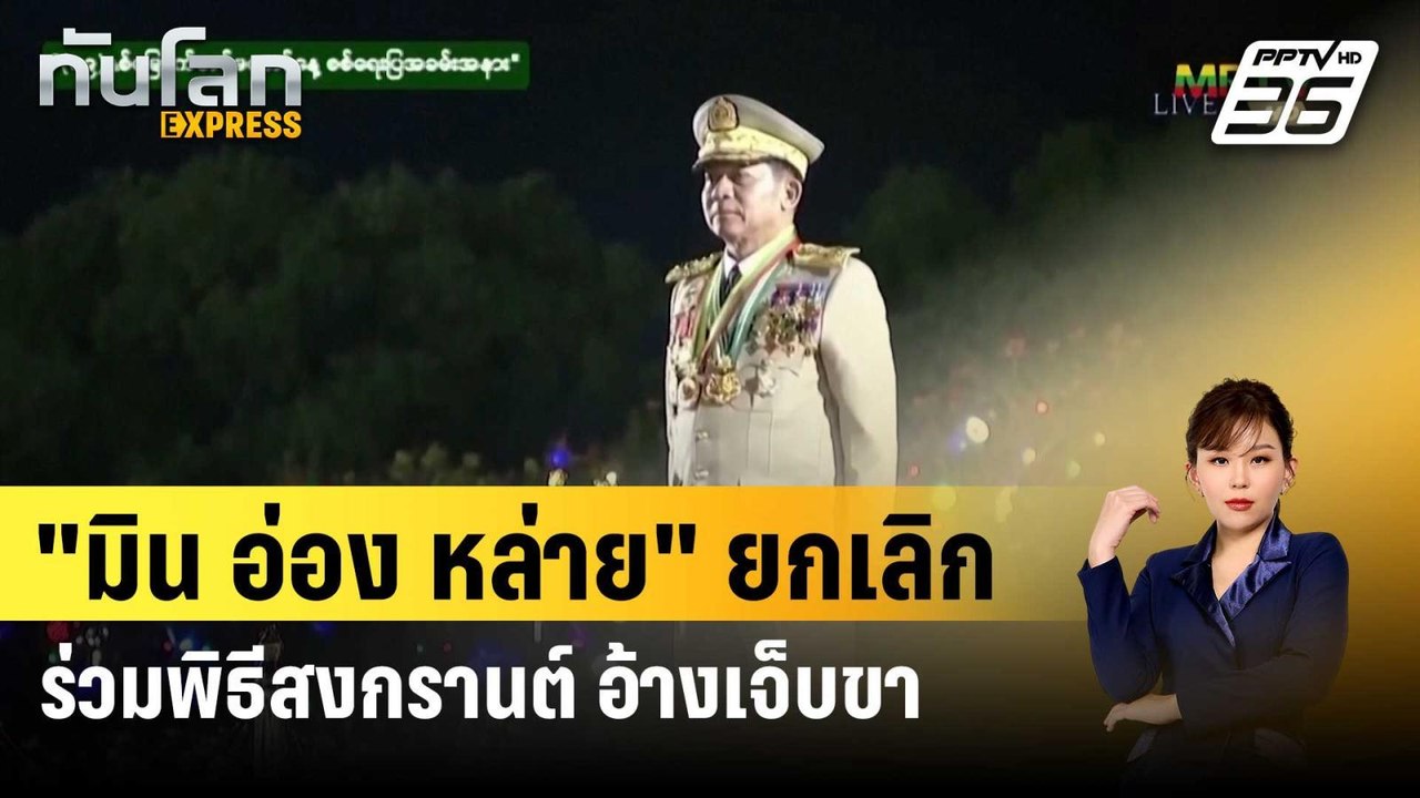 "มิน อ่อง หล่าย" ยกเลิกร่วมพิธีสงกรานต์ อ้างเจ็...