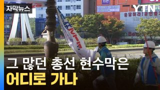 [자막뉴스] 선거 끝나면 쓰레기로 전락...폐현수막 어쩌나 / YTN