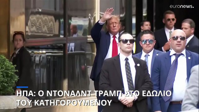 ΗΠΑ: Ξεκίνησε η δίκη του Ντόναλντ Τραμπ - Επεισόδια έξω από το δικαστήριο