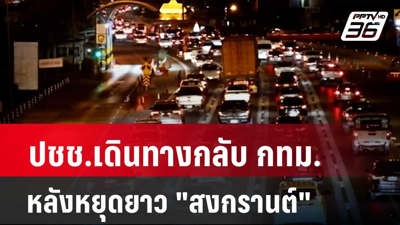 ปชช.เดินทางกลับ กทม.หลังหยุดยาว "สงกรานต์"| โชว...