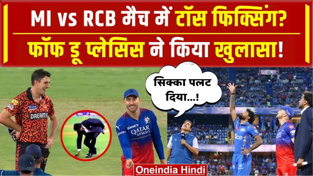 MI vs RCB मैच में Toss Fixing? Faf du Plessis ने उठाए बड़े सवाल, BCCI ने क्या कहा? | वनइंडिया हिंदी