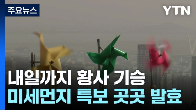 [날씨] 황사 이틀째, 곳곳 '미세먼지특보'...영동·경북 위기경보 '주의' 발령 / YTN